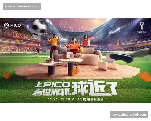 沉浸式家庭观赛体验提升体育赛事乐趣的新方式